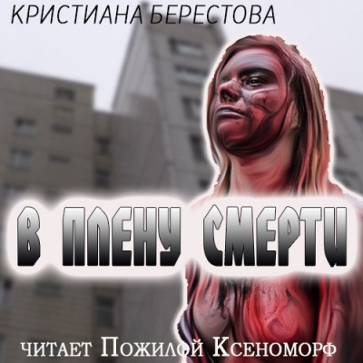 Берестова Кристиана - В плену смерти