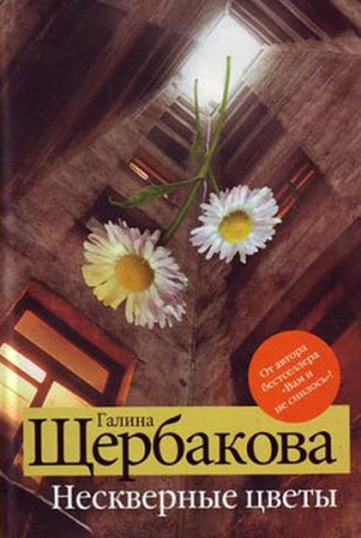 Щербакова Галина - Нескверные цветы