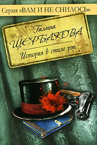 Щербакова Галина - История в стиле рэп