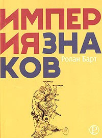 Барт Ролан - Империя знаков