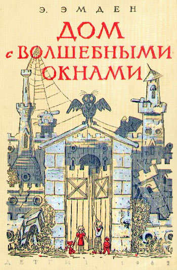 Эмден Эсфирь - Дом с волшебными окнами