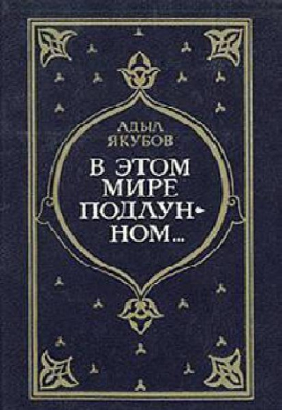 Якубов Адыл - В этом мире подлунном