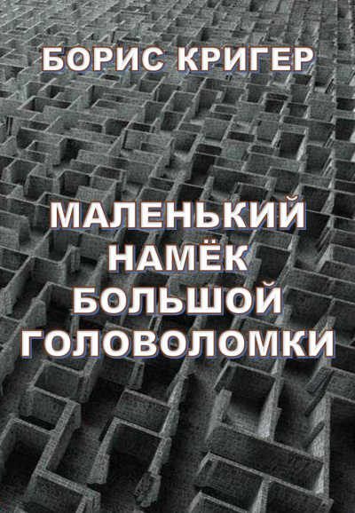 Кригер Борис - Маленький намек большой головоломки