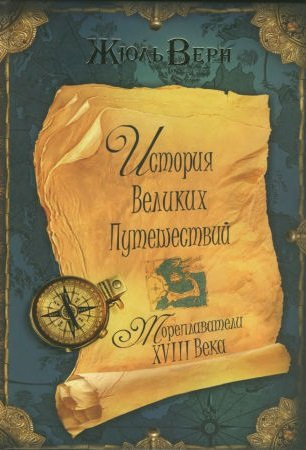 Верн Жюль - Мореплаватели XVIII века