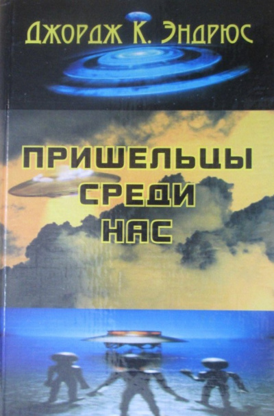 Джордж Клинтон Эндрюс - Пришельцы среди нас