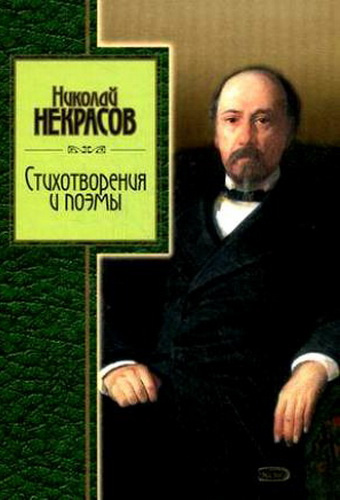 Некрасов Николай - Избранное. Стихотворения и поэмы