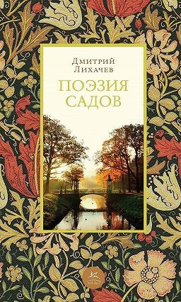 Лихачёв Дмитрий - Поэзия садов: К семантике садово-парковых стилей