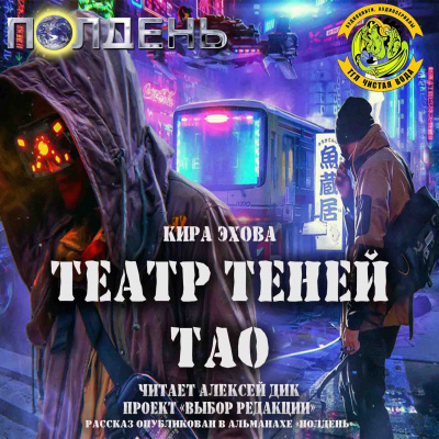 Эхова Кира - Театр теней Тао