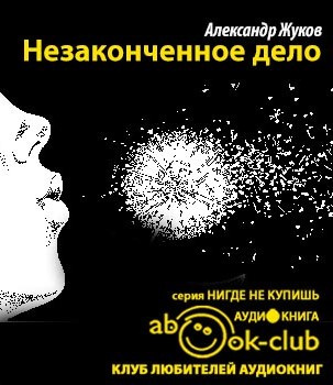 Жуков Александр - Незаконченное дело