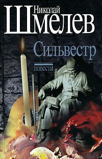 Шмелев Николай - Сильвестр