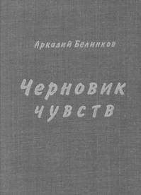 Белинков Аркадий - Черновик чувств