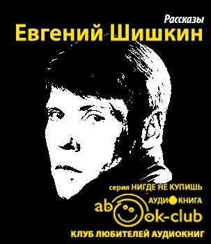 Шишкин Евгений - Рассказы