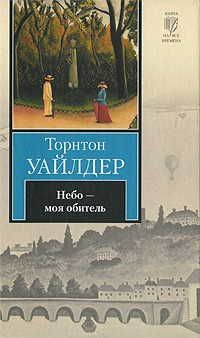 Уайлдер Торнтон - Небо - моя обитель