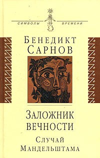 Сарнов Бенедикт - Заложник вечности: случай Мандельштама