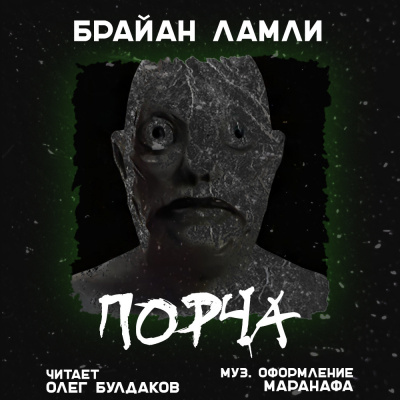 Ламли Брайан - Порча