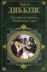 Диккенс Чарльз - Посмертные записки Пиквикского Клуба