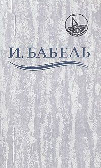 Бабель Исаак - Ликуя и содрогаясь