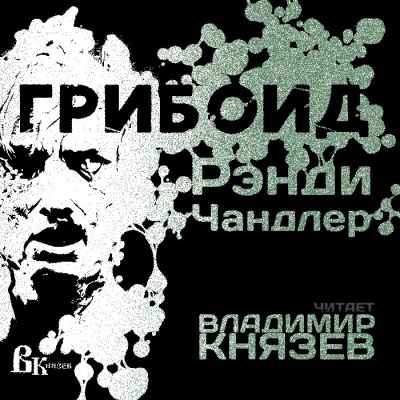 Чандлер Рэнди - Грибоид