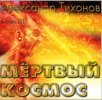 Тихонов Александр - Мёртвый космос