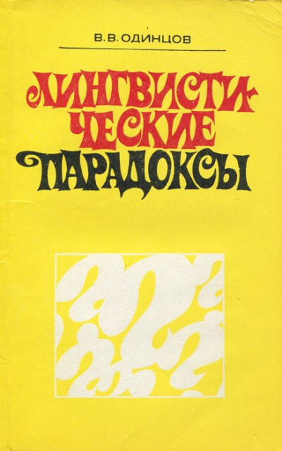 Одинцов Виктор - Лингвистические парадоксы