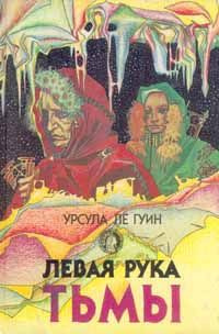 Ле Гуин Урсула - Левая рука Тьмы