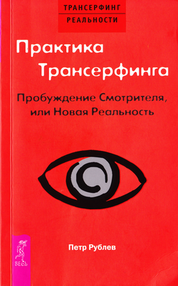 Рублёв Пётр - Практика Трансерфинга. Пробуждение Смотрителя, или Новая Реальность