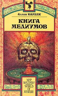 Кардек Аллан - Книга Медиумов