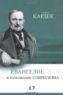 Кардек Аллан - Евангелие в толковании спиритизма