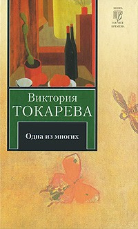 Токарева Виктория - Одна из многих