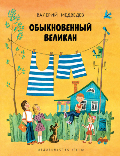 Медведев Валерий - Обыкновенный великан