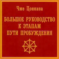 Цонкапа Чже - Большое руководство к этапам пути пробуждения