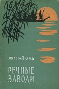 Най-ань Ши - Речные заводи