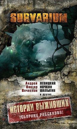 Survarium. Истории выживших. Сборник