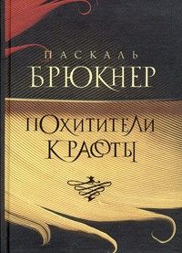 Брюкнер Паскаль - Похитители красоты