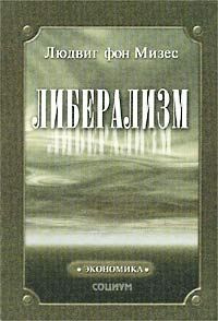 Фон Мизес Людвиг - Либерализм