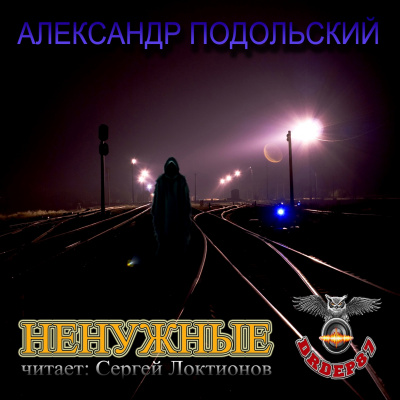 Подольский Александр - Ненужные