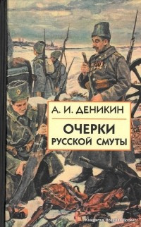 Деникин Антон - Очерки русской смуты. Том 1-3