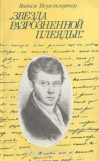 Перельмутер Вадим - Звезда разрозненной плеяды