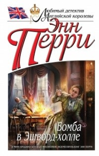 Перри Энн - Бомба в Эшворд-холле