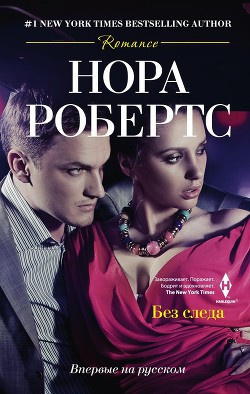 Робертс Нора - Без следа