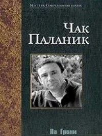 Паланик Чак - На Грани