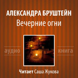 Бруштейн Александра - Вечерние огни