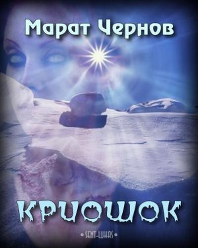 Чернов Марат - Криошок