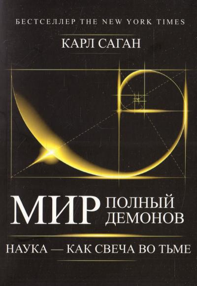 Саган Карл - Мир, полный демонов. Наука — как свеча во тьме