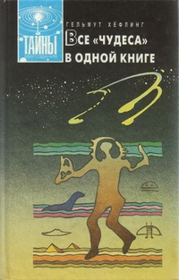 Хефлинг Хельмут - Все чудеса в одной книге