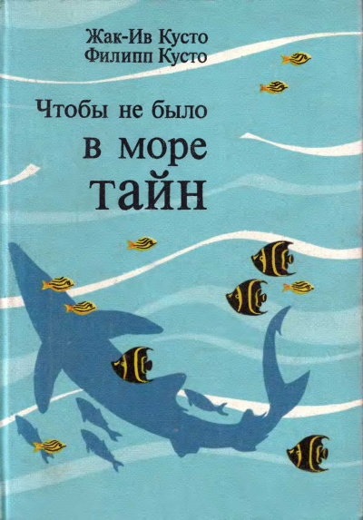 Кусто Жак Ив, Кусто Филипп - Чтобы не было в море тайн