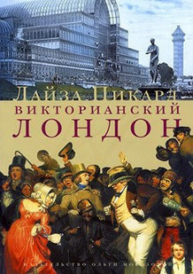 Пикард Лайза - Викторианский Лондон