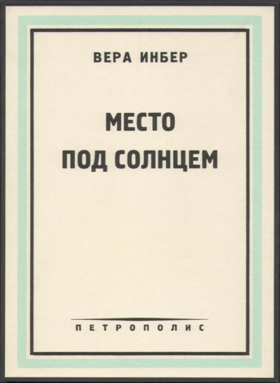 Инбер Вера - Место под солнцем