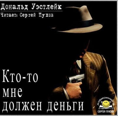 Уэстлейк Дональд - Кто-то мне должен деньги