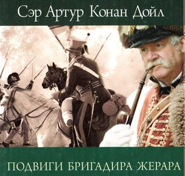 Конан дойл книги слушать. Женитьба Конан Дойл. Приключения бригадира Жерара аудиокнига.